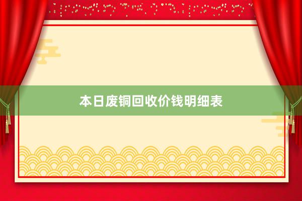 本日废铜回收价钱明细表
