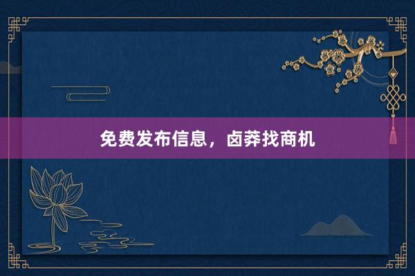 免费发布信息，卤莽找商机