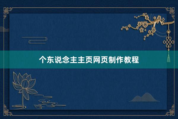 个东说念主主页网页制作教程