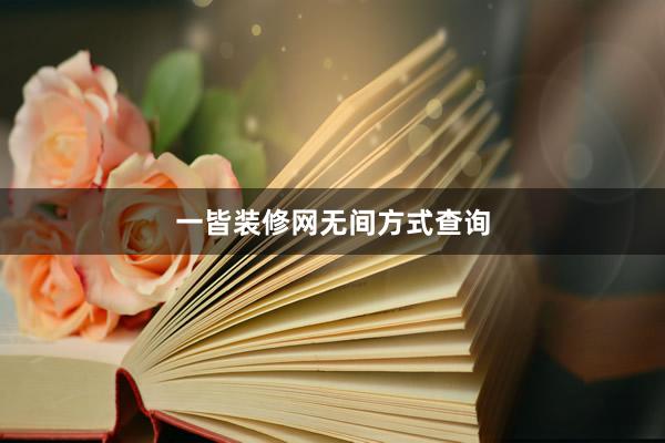一皆装修网无间方式查询