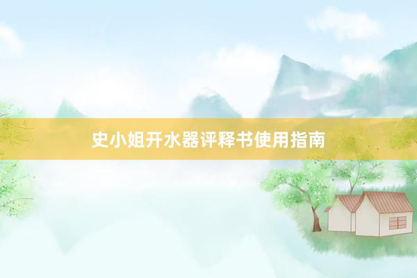 史小姐开水器评释书使用指南
