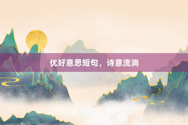优好意思短句，诗意流淌
