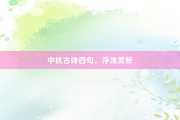 中秋古诗四句，浮浅赏析