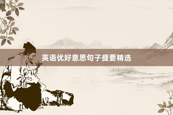 英语优好意思句子提要精选