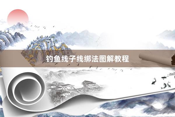 钓鱼线子线绑法图解教程